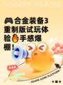 🎮合金装备3重制版试玩体验🔥手感爆棚！