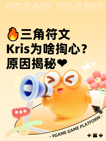 🔥三角符文Kris为啥掏心？原因揭秘❤截图1