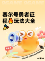 赛尔号勇者征程🔥玩法大全🎉