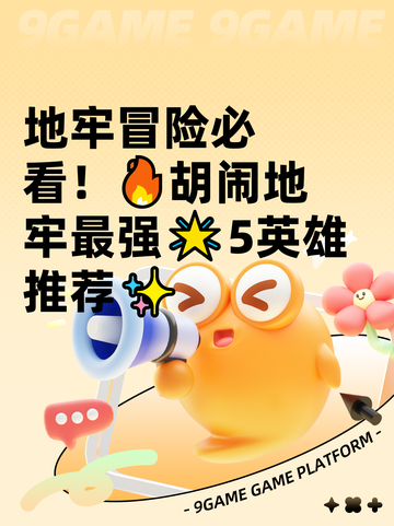 地牢冒险必看！🔥胡闹地牢最强🌟5英雄推荐✨截图1
