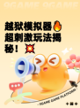 越狱模拟器🔥超刺激玩法揭秘！💥