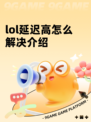 lol延迟高怎么解决介绍