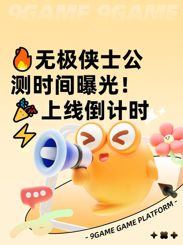 🔥无极侠士公测时间曝光！🎉上线倒计时⚡截图1