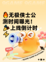 🔥无极侠士公测时间曝光！🎉上线倒计时⚡