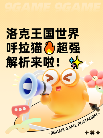 洛克王国世界呼拉猫🔥超强解析来啦！✨截图1