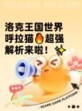 洛克王国世界呼拉猫🔥超强解析来啦！✨