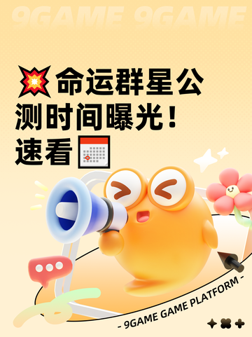 💥命运群星公测时间曝光！速看📅截图1
