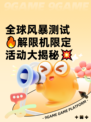 全球风暴测试🔥解限机限定活动大揭秘💥