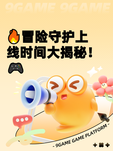🔥冒险守护上线时间大揭秘！🎮截图1