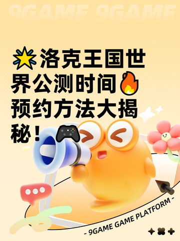 🌟洛克王国世界公测时间🔥预约方法大揭秘！🎮截图1