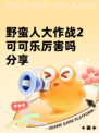 野蛮人大作战2可可乐厉害吗分享