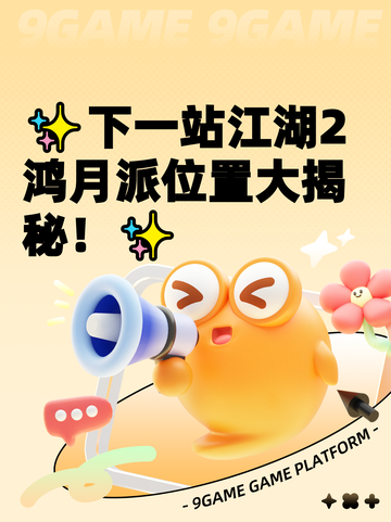 ✨下一站江湖2鸿月派位置大揭秘！✨截图1