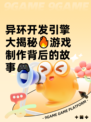 异环开发引擎大揭秘🔥游戏制作背后的故事🎮