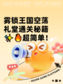 雾锁王国空荡礼堂通关秘籍✨🔥超简单！