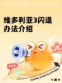 维多利亚3闪退办法介绍