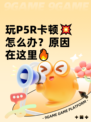 玩P5R卡顿💥怎么办？原因在这里🔥