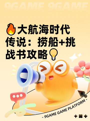 🔥大航海时代传说：捞船+挑战书攻略💡截图1