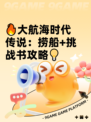🔥大航海时代传说：捞船+挑战书攻略💡
