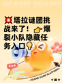 💥塔拉谜团挑战来了！👉爆裂小队隐藏任务入口💡