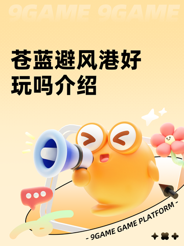 苍蓝避风港好玩吗介绍截图1