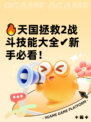 🔥天国拯救2战斗技能大全✔新手必看！