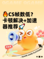 🔥CS帧数低？卡顿解决+加速器推荐🚀