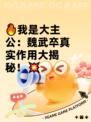 🔥我是大主公：魏武卒真实作用大揭秘！💥