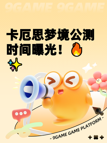 卡厄思梦境公测时间曝光！🔥✨截图1