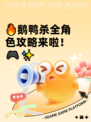 🔥鹅鸭杀全角色攻略来啦！🎮✨