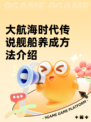 大航海时代传说舰船养成方法介绍