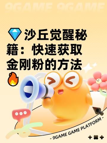 💎沙丘觉醒秘籍：快速获取金刚粉的方法🔥截图1