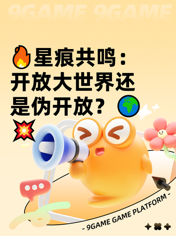 🔥星痕共鸣：开放大世界还是伪开放？🌍💥截图1