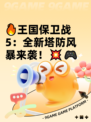 🔥王国保卫战5：全新塔防风暴来袭！💥🎮