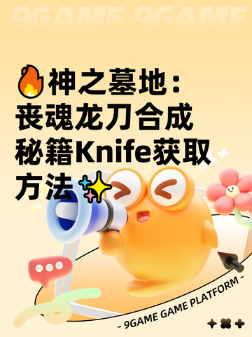 🔥神之墓地：丧魂龙刀合成秘籍Knife获取方法✨截图1