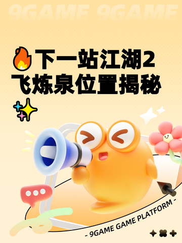 🔥下一站江湖2飞炼泉位置揭秘✨截图1