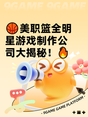 🏀美职篮全明星游戏制作公司大揭秘！🔥截图1