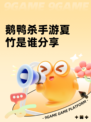 鹅鸭杀手游夏竹是谁分享