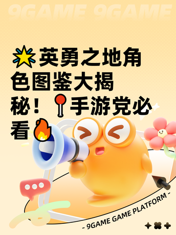 🌟英勇之地角色图鉴大揭秘！📍手游党必看🔥截图1