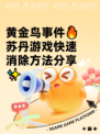 黄金鸟事件🔥苏丹游戏快速消除方法分享✨