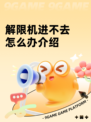 解限机进不去怎么办介绍