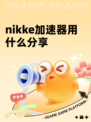nikke加速器用什么分享