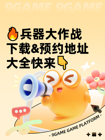 🔥兵器大作战下载&预约地址大全快来👇截图1