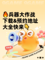 🔥兵器大作战下载&预约地址大全快来👇