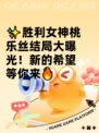 ✨胜利女神桃乐丝结局大曝光！新的希望等你来🔥