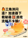 🔥三角洲闪退？加速器下载秘籍💥游戏流畅不卡顿！