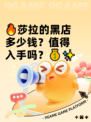 🔥莎拉的黑店多少钱？值得入手吗？💰✨