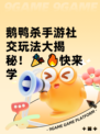 鹅鸭杀手游社交玩法大揭秘！🎉🔥快来学