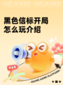 黑色信标开局怎么玩介绍