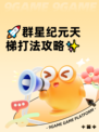 🚀群星纪元天梯打法攻略✨