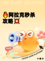 🔥阿拉克秒杀攻略💥